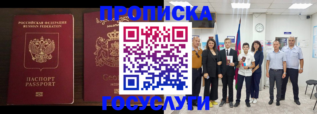 прописка регистрация в Сочи
